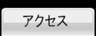 �A�N�Z�X