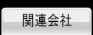 �֘A���