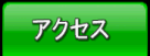 �A�N�Z�X